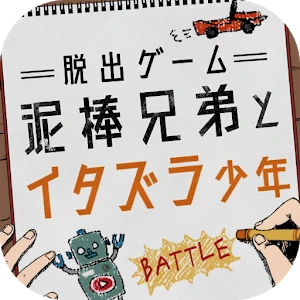 逃脱游戏 小偷兄弟与恶作剧少年