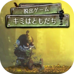 逃脱游戏  你是我的朋友