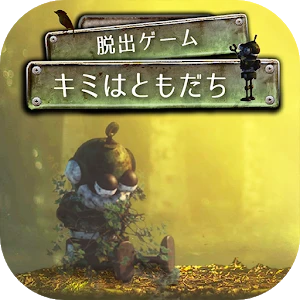 逃脱游戏  你是我的朋友