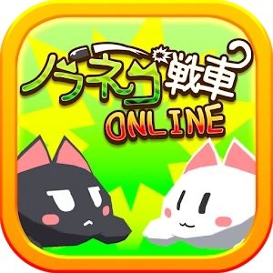 野良猫战车Online