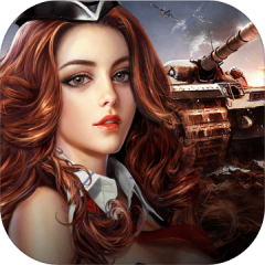 野蛮入侵:坦克帝国