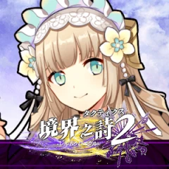 境界之诗Tactics 2（日服）