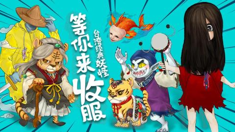 寻仙：相揪来抓妖