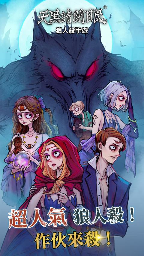 天黑请闭眼-官方狼人杀繁体版