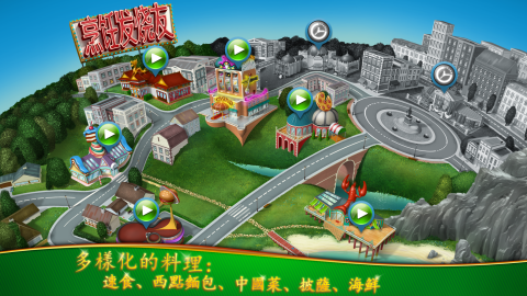 烹饪发烧友 –风靡全球的模拟烹饪游戏