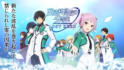 魔法科高校的劣等生,LOST,ZERO