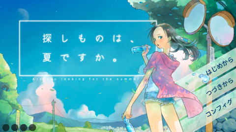 所寻之物 是夏天吗？（七夕主题AVG）