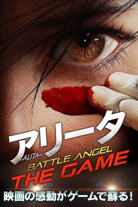 阿丽塔：战斗天使