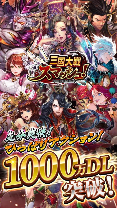 三国大战smash！