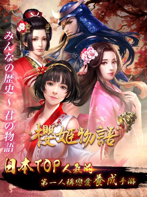 樱姬物语—日本战国恋爱养成手游