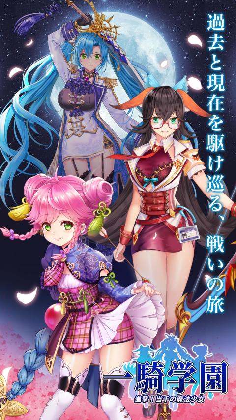 一骑学园~进击！当千的魔法少女~