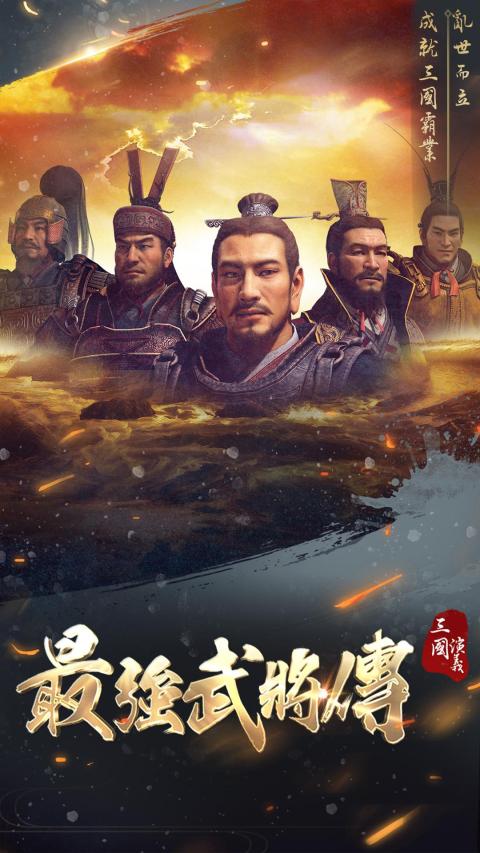 三国演义：最强武将传