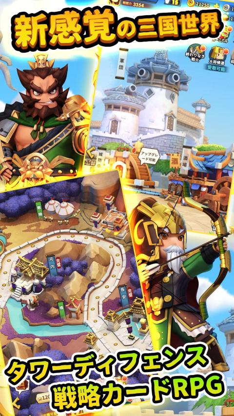 防卫三国志：～ぷちかわ武将と戦略バトル～