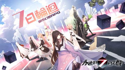 永远的7日之都（台服）