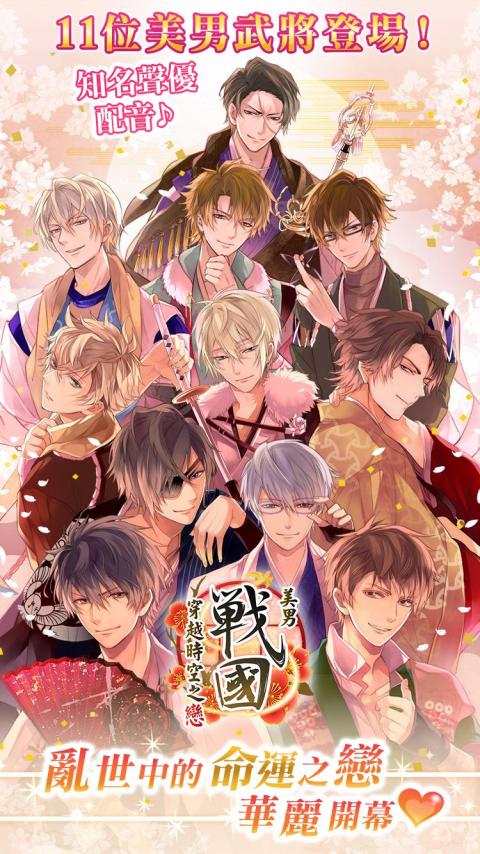 美男战国 - 穿越时空之恋