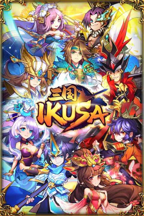 三国 -IKUSA-