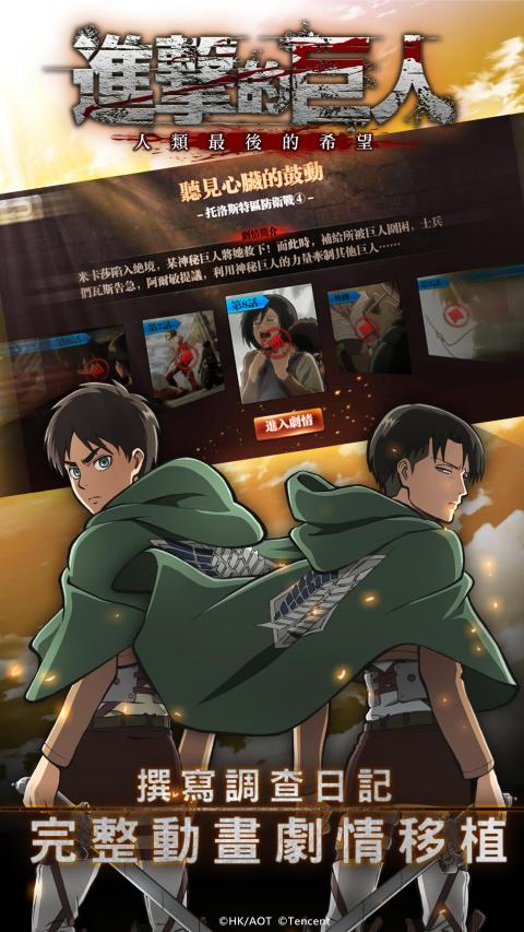 进击的巨人：人类最后的希望