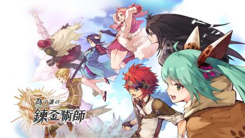 为了谁的炼金术士（台服）