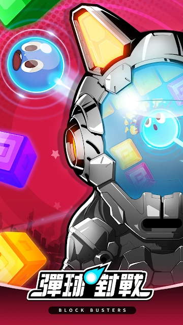 弹球对战 - BLOCK BUSTERS
