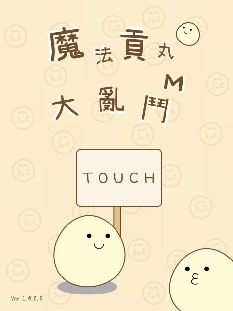 魔法贡丸大乱斗 M