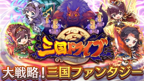 三国DRIVE