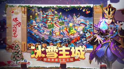 塔防三国志：群英齐聚 重温经典