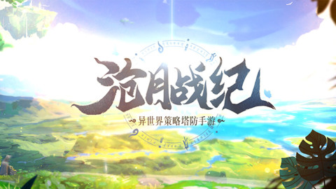 沧月战纪（繁中版）