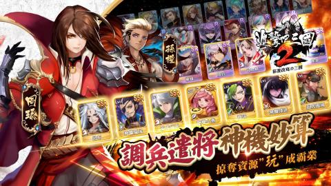 进击吧！三国 2