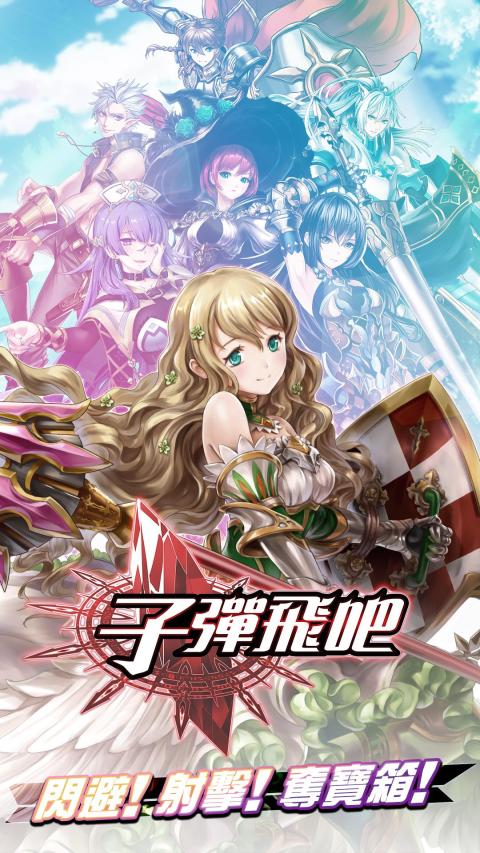 子弹飞吧（台服）