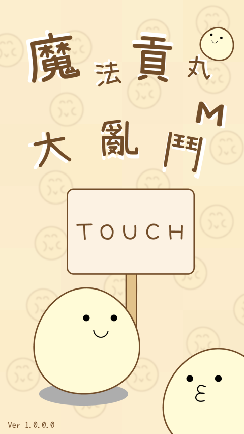 魔法贡丸大乱斗 M