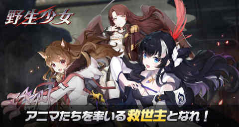 野生少女（日服）