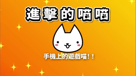 进击的喵喵（台服）