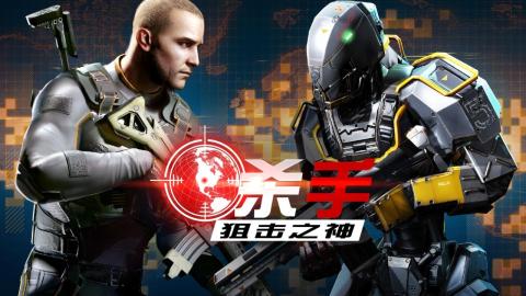 コントラクトキラー：スナイパー