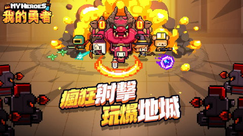 我的勇者（繁中版）