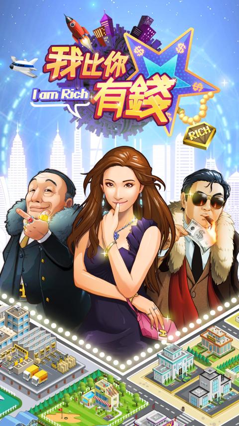 我比你有钱 - 首富人生模拟经营手游