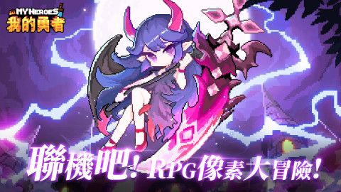 我的勇者（繁中版）