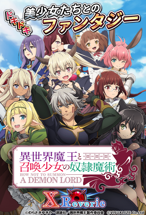 异世界魔王与召唤少女的奴隶魔术X Reverie