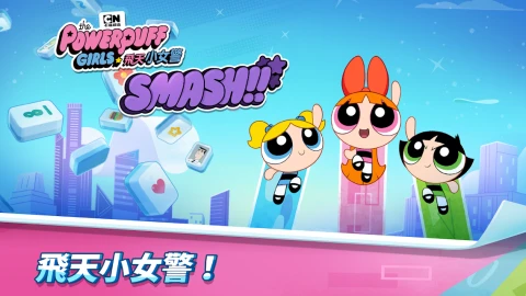 飞天小女警Smash