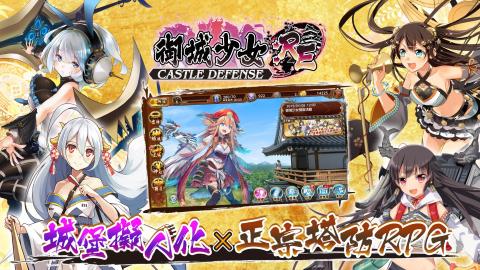 御城少女：RE～CASTLE DEFENSE～(台服）