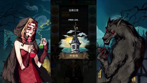 天黑请闭眼-官方狼人杀繁体版