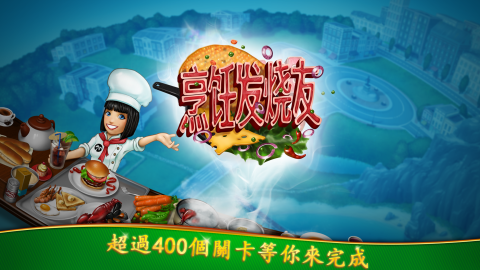 烹饪发烧友 –风靡全球的模拟烹饪游戏
