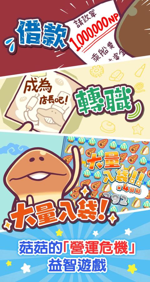 一举入袋！菇菇店铺