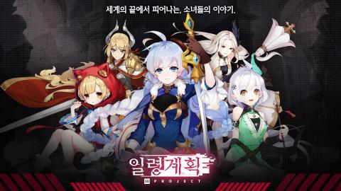 一零计划（韩服）