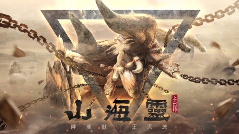 山海灵：上古封印