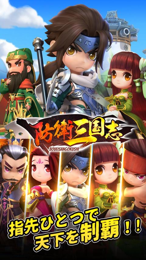 防卫三国志：～ぷちかわ武将と戦略バトル～