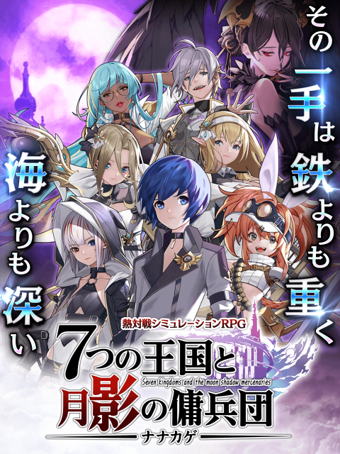 七影～7个王国与月影佣兵团～