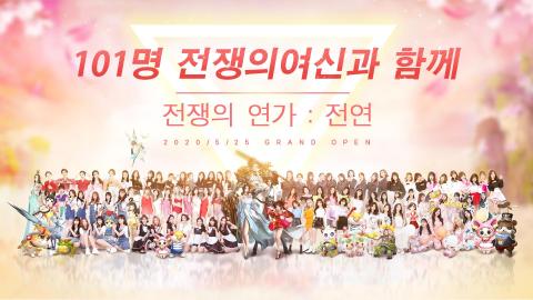 전쟁의 연가: 전연 - 여신의 부활