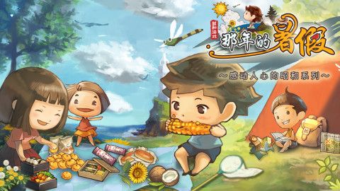 那年的暑假～感动人心的昭和系列～