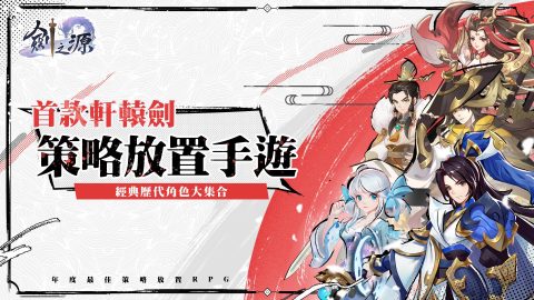 轩辕剑 - 剑之源