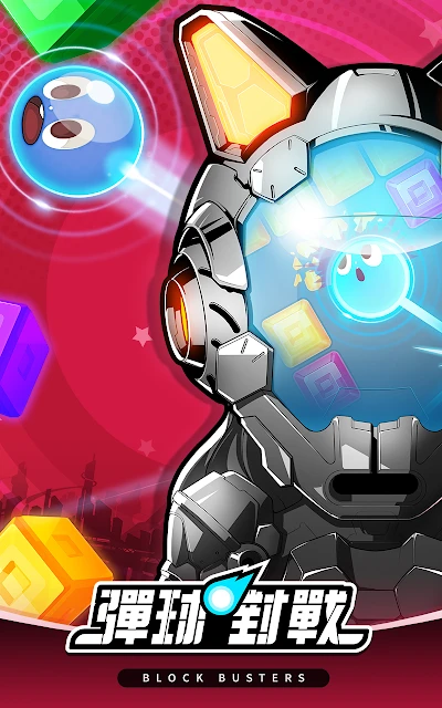 弹球对战 - BLOCK BUSTERS